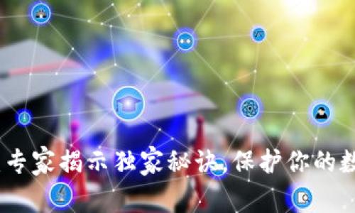 比特派失窃：专家揭示独家秘诀，保护你的数字资产安全