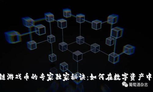 区块链游戏币的专家独家秘诀：如何在数字资产中获利！