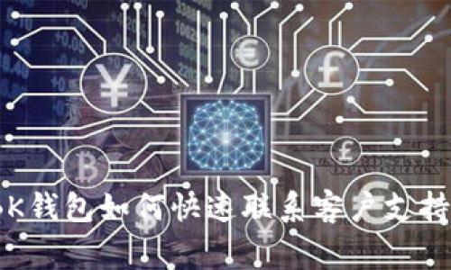 独家揭秘：BK钱包如何快速联系客户支持的专家秘诀