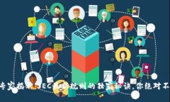 区块链专家揭示：SEC最新规则的独家秘诀，你绝