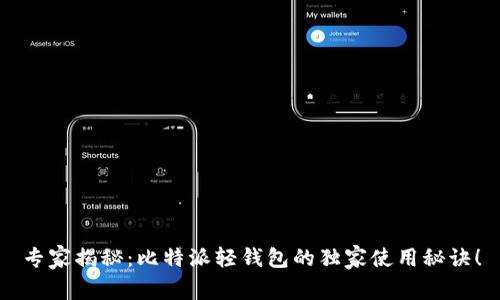 专家揭秘：比特派轻钱包的独家使用秘诀！