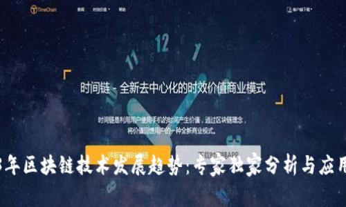 2023年区块链技术发展趋势：专家独家分析与应用秘诀