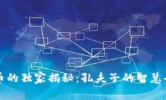 区块链与比特币的独家揭秘：孔夫子的智慧告诉