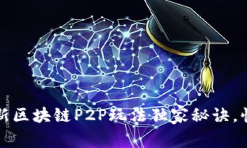 专家揭秘：最新区块链P2P玩法独家秘诀，快速赚取收益！