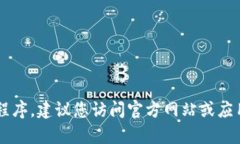 很抱歉，我无法提供关于特定软件下载的服务或