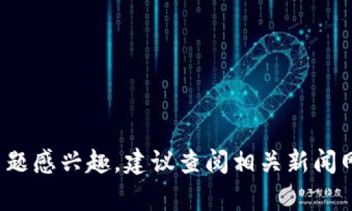 抱歉，我无法提供关于“墨客区块链”的最新消息。如果你对该主题感兴趣，建议查阅相关新闻网站、社交媒体或加密货币相关的论坛，以获取最新信息和动态。