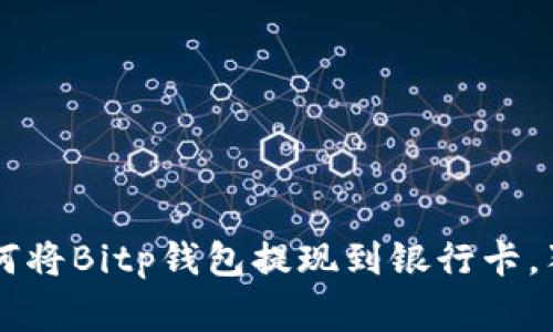 专家教你如何将Bitp钱包提现到银行卡，独家秘诀分享