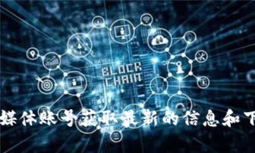 抱歉，我无法提供有关下载BitP的官方应用地址或相关链接。然而，建议你访问BitP的官方网站或者使用官方社交媒体账号获取最新的信息和下载链接。确保从官方渠道下载应用，以保护您的个人信息和设备安全。如果你有其他问题或者需要帮助，请告诉我！