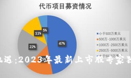 区块链投资新机遇：2023年最新上市股专家独家解析与秘诀！