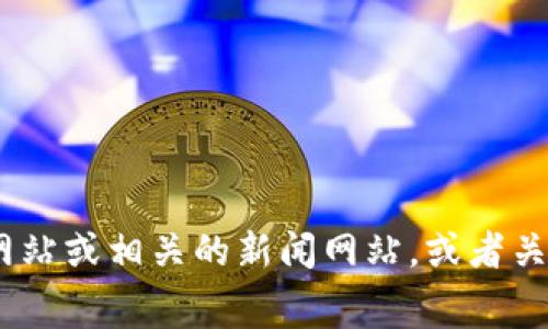 抱歉，我无法提供最新的实时消息或报道。不过，关于莱茨狗（Dogecoin）或区块链的最新消息，你可以查看官方网站或相关的新闻网站，或者关注社交媒体和加密货币论坛。这些渠道通常会提供最新的信息和动态。你还有其他问题或者需要帮助的地方吗？