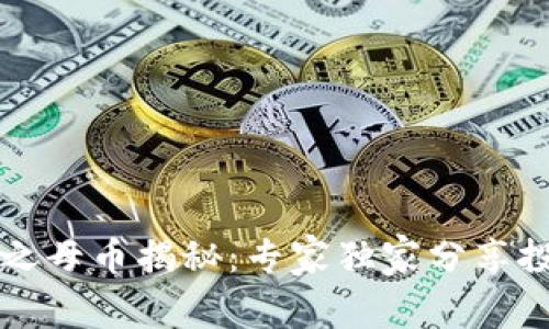 区块链之母币揭秘：专家独家分享投资秘诀