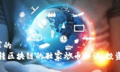 顺应用户需求的专家揭秘：玩转区块链的独家炒