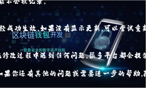 对于“B特派”这类平台，用户如果需要修改地址或者权限，通常可以按照以下几个步骤进行操作。由于具体步骤可能因版本或更新有所不同，以下是一个通用的指导流程，你可以参考一下：

步骤一：登录你的账户
首先，在浏览器中打开B特派的官方网站或使用手机App，输入你的账号和密码进行登录。如果你还没有注册，先完成注册流程。

步骤二：进入个人设置
登录后，通常在右上角会有一个用户头像或昵称的地方，点击它，然后在下拉菜单中找到“设置”或者“账户设置”的选项。进入这个页面，你将看到与个人信息相关的各种设置选项。

步骤三：修改地址
在设置页面中，寻找与地址相关的选项，比如“地址管理”或“收货地址”。点击后，你可以看到当前已保存的地址，选择需要修改的地址，点击“编辑”或者“修改”。根据提示输入新的地址信息，然后保存更改。

步骤四：修改权限
如果你是要修改某个特定权限，可能需要进入“权限管理”或“账户权限”部分。在这里可以调整你在平台上的不同权限设置。如有必要，系统可能会要求你验证身份，确保安全。

步骤五：保存更改
修改完所有需要的内容后，记得一定要点击“保存”或“确认”按钮，否则更改可能不会被记录。

步骤六：确认修改成功
最后，建议你回到地址管理或者权限管理的页面，确认一下刚才的修改是否已经成功生效。如果没有显示更新，可以尝试重新登录一次。

其他注意事项
在修改任何账户信息时，请确保使用强密码保护你的账户安全。此外，如果你在修改过程中遇到任何问题，很多平台都会提供客服支持，可以联系他们获取帮助。

这就是关于如何在B特派上修改地址和权限的基本步骤。希望对你有所帮助！如果你还有其他的问题或需要进一步的帮助，随时可以问我哦！