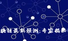 2023年ICO区块链最新预测：专家揭秘独家投资秘诀