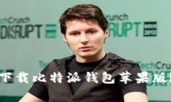 专家揭秘：如何独家下载比特派钱包苹果版？您