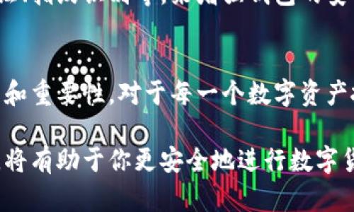 比特派钱包签名是区块链技术中的一个重要概念，涉及到数字资产的安全性和交易的合法性。这个概念可以通过以下几个方面进行详细解释：

什么是比特派钱包？
比特派钱包是一款广泛使用的数字货币钱包，支持比特币、以太坊等多种加密货币。它允许用户安全地管理和存储他们的数字资产。比特派钱包不仅提供了简单便捷的操作界面，还具备了高强度的安全防护措施，例如私钥管理和安全备份。

签名的基本概念
在区块链技术中，签名是一种加密技术，主要用于证明交易的发起者确实是持有相关数字资产的合法拥有者。简单来说，发起交易的人需要用他的私钥对交易进行签名，就像在纸质合同上签名一样。这种签名保证了交易的真实性和不可篡改性。

比特派钱包的签名过程
当你在比特派钱包中发起一笔交易时，系统会自动生成一个唯一的交易哈希。你需要使用自己的私钥对这个哈希进行签名。签名完成后，交易会被广播到比特币网络中，矿工们会验证这个签名的有效性，确认交易是否真实。只有经过验证的交易才能被添加到区块链中。

为什么签名如此重要？
签名的主要作用是保护用户的资产安全。没有有效的数字签名，任何人都可以伪造你的交易，窃取你的资金。通过签名，只有私钥的持有者才能进行交易，从而确保了数字资产的安全性。此外，签名还能提供交易的不可否认性，这意味着一旦你完成签名，就无法否认这笔交易，这在法律和财务层面都有重要意义。

签名与私钥的关系
私钥是用于生成数字签名的关键，也可以说是你数字资产的“钥匙”。拥有私钥的用户就拥有了相应数字资产的控制权。因此，妥善保管私钥是非常重要的，丢失私钥意味着失去对相应资金的控制。

比特派钱包中的签名安全性
比特派钱包在设计上充分考虑了安全性，使用了多种加密手段来保护用户的私钥和签名过程。用户可以设定额外的安全措施，比如二次验证、指纹识别等，来增强钱包的安全防护。说真的，使用强密码以及定期备份钱包都是保护数字资产的好方法。

总结
在比特派钱包中，签名不仅仅是一个技术过程，它是保障用户资产安全和交易合法性的重要手段。随着区块链技术的发展，理解签名的原理和重要性，对于每一个数字资产投资者来说都是必不可少的。希望通过这篇文章能让大家对比特派钱包的签名有更深入的了解，也能更好地保护自己的数字资产。

在使用比特派钱包的过程中，一定要时刻保持对安全问题的警惕。签名和私钥管理是防止资产被盗的第一道防线，充分理解这其中的原理，将有助于你更安全地进行数字货币交易和管理。