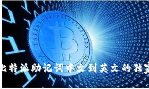 专家揭秘：比特派助记词中文到英文的独家转换秘诀！