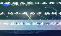   揭秘以太坊币：专家独家解析区块链的秘诀 /