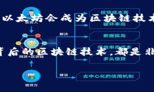   揭秘以太坊币：专家独家解析区块链的秘诀 / 

 guanjianci 以太坊, 区块链, 加密货币 /guanjianci 

什么是以太坊币？
以太坊币（Ethereum），通常被称为“ETH”，是区块链技术的一个重要应用。自2015年推出以来，以太坊迅速成为了全球第二大数字资产平台，仅次于比特币。说真的，它不仅仅是一个数字货币，更是一个智能合约平台，允许开发者在其上创建和部署分布式应用程序（dApps）。这些应用程序在各行各业中都有广泛的应用，从金融科技到供应链管理，无所不包。

区块链与以太坊的关系
如果你对区块链的概念不太熟悉，可以简单理解为一个去中心化的信息存储系统。区块链就像一个公共账本，每一个交易都被记录在“区块”中，多个区块通过加密技术连接在一起，形成“链”。而以太坊就是在这条链的基础上，进行区块链技术创新的一大里程碑。

以太坊的工作原理
以太坊运作的核心是智能合约。你有没有想过，传统合约的弊端在于需要信任中介，而智能合约则是通过代码来实现自动执行的。比如，你和朋友约好一起去旅行，智能合约在你支付了机票价格后自动发放机票。这种方式省去了很多不必要的麻烦，真是个妙招！

以太坊币的优势
那么，为什么以太坊币会受到如此多人的关注呢？首先，以太坊的生态系统非常强大，支持众多项目和代币的创建。例如，以太坊上的ERC-20标准使得新代币的发行变得方便快捷。此外，智能合约的可编程性使得开发者能够创建复杂的应用，满足不同的需求。这也是虚拟货币市场繁荣的原因之一。

以太坊与比特币的区别
谈到数字货币，很多人会自然而然地提到比特币。比特币是一种以价值储存为主的虚拟货币，而以太坊的重点在于提供一个平台来运行应用程序。这就像是苹果和安卓手机的对比，虽然都是智能手机，但它们的功能和应用场景却截然不同。

以太坊的未来发展
大家都知道，市场变化无常。然而，以太坊已经提出了2.0升级计划，旨在通过转换共识机制来提高效率和安全性。该升级将以太坊从目前的工作量证明（PoW）转变为股份证明（PoS），这意味着它将需要更少的能源来运行，真是让人期待！

如何购买以太坊币？
购买以太坊币其实并没有想象中那么复杂。首先，你需要选择一个数字货币交易所，比如币安或者火币，注册账户并通过身份验证。接着，你可以通过银行转账、信用卡等方式充值资金，然后选择交易对（ETH/USD等），就可以购买以太坊币啦。

投资以太坊币的风险
当然，投资以太坊币也不是没有风险。市场波动很大，有时候一天可能跌幅达到10%以上。如果你打算进行长期投资，建议多做研究，了解项目背景和发展动态，避免因市场波动而做出不理性的决策。

等待的价值：以太坊的潜力
以太坊不仅是一个投资项目，更是对未来技术的一次探索。随着越来越多的企业和开发者开始关注这个平台，它的潜力和价值正在不断被发掘。相信在未来的某一天，以太坊会成为区块链技术最重要的基石之一，推动整个行业的发展。

结论
总而言之，以太坊币早已不仅仅是一个数字货币，而是未来项目和应用的基石，带来了无限的可能性。无论你是投资者，还是对技术感兴趣的普通人，了解以太坊及其背后的区块链技术，都是非常重要的。

希望这篇文章能帮助你深入了解以太坊币的世界，掌握它的秘密和未来的发展方向！如果你还有其他问题，欢迎留言讨论哦！