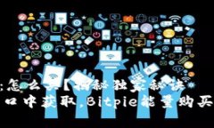 Bitpie能量：怎么买？揭秘独家秘诀从专业人士口