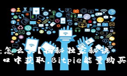 Bitpie能量：怎么买？揭秘独家秘诀
从专业人士口中获取，Bitpie能量购买的独家秘诀
