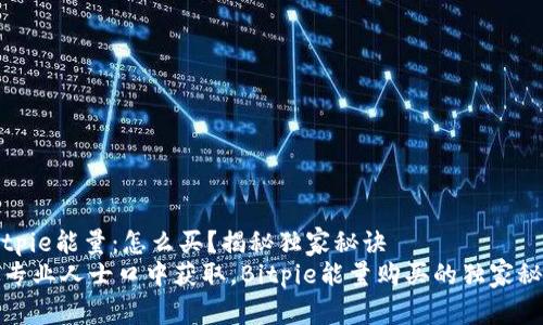 Bitpie能量：怎么买？揭秘独家秘诀
从专业人士口中获取，Bitpie能量购买的独家秘诀