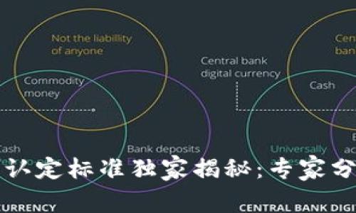 区块链证据认定标准独家揭秘：专家分享关键秘诀