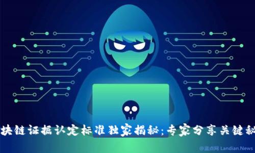 区块链证据认定标准独家揭秘：专家分享关键秘诀