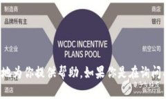 抱歉，你的问题不够明确。请提供更多背景或上