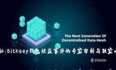     《揭秘：BitKeep钱包被盗事件的专家分析与独家