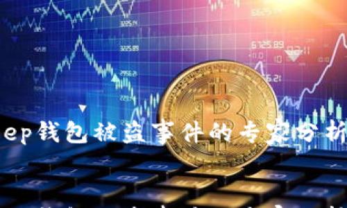 

    《揭秘：BitKeep钱包被盗事件的专家分析与独家内幕秘诀》


    《揭秘：BitKeep钱包被盗事件的专家分析与独家内幕秘诀》