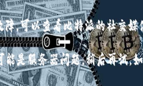 如果你遇到比特派官网链接打不开的情况，可以尝试以下几种解决方法：

1. **检查网络连接**：确保你的网络连接正常，可以尝试访问其他网站以确认网络是否正常。

2. **清除浏览器缓存**：有时候浏览器的缓存可能会导致网页无法打开。你可以尝试清除浏览器的缓存和历史记录，然后再试着打开链接。

3. **更换浏览器**：如果你使用的浏览器出现问题，尝试更换成其他浏览器，如Chrome、Firefox、Safari等。

4. **检查网址**：确认你输入的网址是正确的，尤其是没有多余的空格或拼写错误。

5. **查看是否被屏蔽**：在某些地区，比特派官网可能会被屏蔽，可以尝试使用VPN工具来访问。

6. **访问社交媒体或论坛**：有时候官方网站的维护或临时故障，可以查看比特派的社交媒体账号或相关论坛的讨论，看看是否有其他用户遇到类似问题。

如果经过上述步骤仍无法打开官网，建议耐心等待一段时间，可能是服务器问题，稍后再试。如果你需要进一步的信息，也可以考虑联系比特派的客户支持。