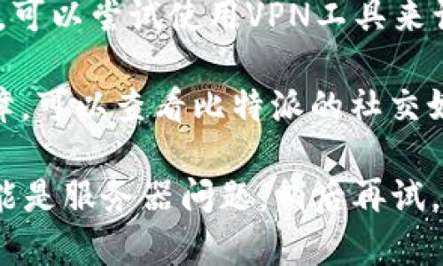 如果你遇到比特派官网链接打不开的情况，可以尝试以下几种解决方法：

1. **检查网络连接**：确保你的网络连接正常，可以尝试访问其他网站以确认网络是否正常。

2. **清除浏览器缓存**：有时候浏览器的缓存可能会导致网页无法打开。你可以尝试清除浏览器的缓存和历史记录，然后再试着打开链接。

3. **更换浏览器**：如果你使用的浏览器出现问题，尝试更换成其他浏览器，如Chrome、Firefox、Safari等。

4. **检查网址**：确认你输入的网址是正确的，尤其是没有多余的空格或拼写错误。

5. **查看是否被屏蔽**：在某些地区，比特派官网可能会被屏蔽，可以尝试使用VPN工具来访问。

6. **访问社交媒体或论坛**：有时候官方网站的维护或临时故障，可以查看比特派的社交媒体账号或相关论坛的讨论，看看是否有其他用户遇到类似问题。

如果经过上述步骤仍无法打开官网，建议耐心等待一段时间，可能是服务器问题，稍后再试。如果你需要进一步的信息，也可以考虑联系比特派的客户支持。