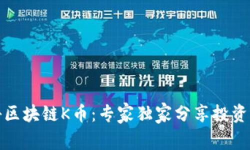 揭秘区块链K币：专家独家分享投资秘诀