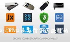 专家揭秘：LEND币与信贷区块链的独家秘诀