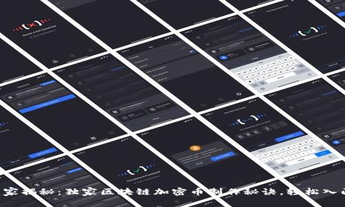 专家揭秘：独家区块链加密币制作秘诀，轻松入门！