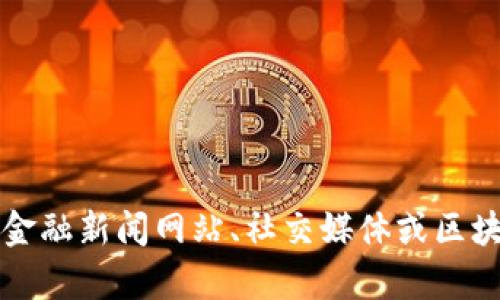 抱歉，我无法提供最新的消息或数据，因为我的知识截至到2023年10月。不过，您可以通过访问相关的金融新闻网站、社交媒体或区块链相关平台来获取太希区块链的最新动态和消息。如果您有其他问题或者需要信息的整理，请告诉我！