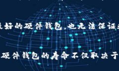 关于B特派硬件钱包的使用寿命，其实影响因素有