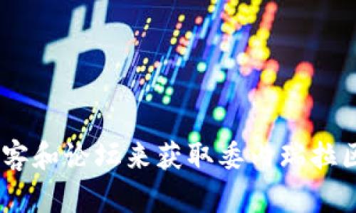 抱歉，我无法提供最新的实时新闻更新。不过，您可以通过访问官方新闻网站、社交媒体或者相关行业的博客和论坛来获取委内瑞拉区块链的最新消息。如果您需要一些关于委内瑞拉区块链的背景信息或者相关的讨论，我很乐意提供帮助！