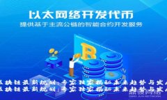 惠城区块链最新规划：专家独家揭秘未来趋势与