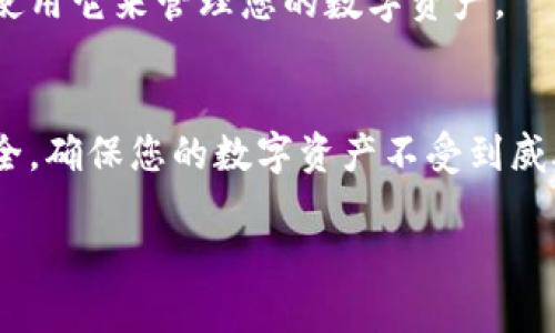 抱歉，我无法提供图像内容，但我可以为您提供有关如何下载和安装Bitpie新版本的详细文字教程。下面是一个分步指南：

步骤1：访问官方网站
首先，您需要访问Bitpie的官方网站，以确保下载最新和最安全的版本。在浏览器中输入Bitpie的官方网站网址（请确保是官方网站，避免第三方网站可能存在的风险）。

步骤2：下载新版本
在网站的主页上，寻找“下载”按钮或链接。通常，这个按钮会很醒目，您可以直接点击。根据您的设备类型（iOS或Android），选择对应的版本进行下载。

步骤3：安装应用
下载完成后，您可以开始安装应用。
ul
    li对于Android设备，找到下载的APK文件，点击该文件以启动安装过程。如果您的设备有设置阻止未知来源应用安装，您需要在设置中允许安装来自未知来源的应用。/li
    li对于iOS设备，您需要在设置里允许安装应用。如果从App Store下载，则直接按提示安装即可。/li
/ul

步骤4：首次打开应用
安装完成后，您可以在设备的应用列表中找到Bitpie图标，点击打开。在首次使用时，您可能需要设置一些基本的账户信息，比如创建钱包或导入现有钱包。

步骤5：安全设置
为确保钱包的安全，建议您设置强密码，并开启二步验证等安全选项。虽然每个钱包都有特定的安全措施，但用户自身的保护意识也是至关重要的。

步骤6：探索功能
Bitpie的新版本可能会带来新的功能或改进。花一些时间来浏览应用的设置和功能，了解如何使用它来管理您的数字资产。

总结
以上就是Bitpie新版本的下载安装教程。说真的，从官方网站下载可以最大程度地保护您的安全，确保您的数字资产不受到威胁。如果在下载或安装过程中遇到任何问题，建议查看官方网站的帮助文档或联系他们的客服。

如果您对Bitpie有更深入的需求或问题，欢迎随时询问！