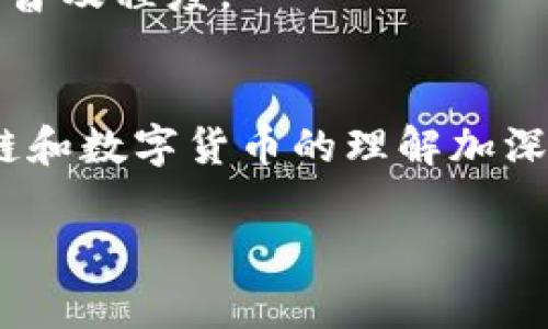 文创币（Wenchuang Coin）是与区块链技术密切相关的一种数字货币或代币，通常用于文创行业的应用场景。它的出现旨在推动文化创意产业的发展，提高版权保护和内容交易的效率。下面我们来详细解读文创币及其与区块链关系的几个方面。

一、文创币的定义
文创币是一种数字代币，这种代币通常是基于区块链技术发行的。它的目标是为文化和创意产业的各个参与者提供一个安全、透明和高效的交易平台。文创行业涵盖了许多领域，包括音乐、电影、艺术、设计等，因此文创币的应用范围非常广泛。

二、区块链技术的基本概念
在讨论文创币之前，了解区块链技术是很重要的。简单来说，区块链是一种去中心化的分布式数据库，它记录了所有交易的历史。每一笔交易都会被打包成一个区块，并通过网络中的多个节点进行验证，一旦确认就会被永久存储。这种技术的特点是透明、安全、防篡改，因此被广泛应用于金融、供应链、医疗等多个行业。

三、文创币的功能与应用
文创币不仅仅是一个支付工具，还有许多其他的功能。比如，它可以用来实现以下目的：
ul
  listrong推广版权保护：/strong文创币可以为内容创作者提供一个可信的版权登记和管理平台，确保他们的作品不会被侵权。/li
  listrong促进内容交易：/strong通过文创币，用户可以直接购买或交换数字内容，省去了中介的费用，提高了交易的效率。/li
  listrong激励创作：/strong文创币可以用于对高质量创作的奖励，激励更多人参与到文创行业中来。/li
/ul

四、文创币与区块链的关系
文创币的成功运作离不开区块链技术的支撑。区块链为文创币提供了一个安全和透明的交易环境，确保每笔交易都可以被追踪和验证。具体来说，文创币利用区块链的以下特性：
ul
  listrong去中心化：/strong区块链的去中心化特性使得文创币的交易不依赖于任何中央机构，降低了交易的风险。/li
  listrong安全性：/strong区块链采用加密技术，确保交易信息的安全，用户可以放心使用文创币进行交易。/li
  listrong智能合约：/strong在一些文创币的应用中，智能合约能够自动执行合同条款，实现自动化的交易流程。/li
/ul

五、文创币的未来前景
随着数字经济的迅速发展，文创币在文创行业中的应用前景广阔。越来越多的创作者和消费者开始接受数字货币的支付方式，文创币有潜力成为未来文化创意产业中重要的一部分。
不过，文创币的推广也面临着一些挑战，比如用户对区块链和数字货币的认知不足，以及相关法规和政策的不完善。这些因素都可能影响文创币的普及程度。

结语
总的来说，文创币是一种基于区块链技术发展的数字代币，它有助于推动文化创意产业的发展，提高交易效率和保障版权。未来，随着人们对区块链和数字货币的理解加深，文创币有望在这个行业中发挥越来越重要的作用。

通过这篇文章，希望大家对文创币和区块链的关系有了更深入的认识。如果你对文创行业或者区块链有更多的疑问，欢迎留言讨论！