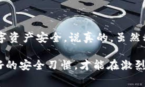 比特派钱包（BitPie Wallet）是一款受到广泛欢迎的数字资产钱包，旨在为用户提供安全、便捷的数字货币管理服务。很多用户在使用比特派钱包时，都会关心安全性的问题，那么比特派钱包的安全中心在哪里呢？接下来，我会给大家详细介绍比特派钱包的安全功能以及相关的安全中心。

比特派钱包的安全特点

比特派钱包采用多重安全防护机制，旨在最大限度保护用户的资产安全。它使用了行业领先的加密技术，确保用户的私钥得到妥善存储，并减少被盗取的风险。在比特派钱包中，用户的私钥不会被上传到服务器，而是保存在本地设备中，这样就算遇到安全问题，黑客也无法轻易获取用户信息。

安全中心的入口

比特派钱包的安全中心可以通过钱包的设置界面进入。在钱包主界面中，用户只需点击右上角的设置图标，随后在弹出的菜单中选择“安全设置”或者“安全中心”即可。这里会提供相关的安全工具和提示，帮助用户合理设置安全措施，比如启用双重身份验证，提高账户的安全性。

如何进行安全设置

在安全中心，用户可以进行以下几项重要的安全设置：
ul
    listrong启用双重身份验证（2FA）/strong：简单来说，2FA就是在登录时需要输入一个动态生成的验证码。这样即使有人知道你的密码，也无法轻易登录账户。/li
    listrong设置强密码/strong：建议用户使用包含数字、字母和符号的复杂密码，以增加密码的安全性。同时，定期更换密码也是个好习惯哦。/li
    listrong备份助记词/strong：助记词是恢复钱包的关键。在设置时，务必将助记词抄写并保存在安全的地方，避免信息丢失。/li
    listrong随时关注账户异动/strong：定期检查账户中的交易记录及余额，如果发现可疑操作及时采取措施。/li
/ul

常见安全问题与解决方案

用户在使用比特派钱包时，可能会面临一些安全问题，以下是一些常见的问题和相应的解决方案：
ul
    listrong我的账户被盗怎么办？/strong：如果怀疑账户被盗，应立即修改密码，并启用2FA。同时，通过安全中心查看最近的登录记录，如果有异常情况，可以联系比特派钱包的客服进行冻结账户处理。/li
    listrong如何避免网络钓鱼？/strong：要提高警惕，不要随便点击不明链接或提供个人信息给可疑网站。建议首选官方网站下载比特派钱包应用，并定期在官网查看更新信息。/li
    listrong如何防止手机丢失后被人获取钱包？/strong：使用手机的密码锁或指纹解锁增加屏幕安全性，并在比特派钱包中设置密码，确保钱包不会在手机丢失后轻易被人打开。/li
/ul

总结

比特派钱包的安全中心为用户提供了多种实用的安全工具和设置选项，用户只需意识到安全的重要性，积极进行设置与维护，就能够在一定程度上保护自己的数字资产安全。说真的，虽然科技进步带来了便利，但安全问题也随之而来，保持警觉是最重要的。希望以上内容能够更好地帮助到你，确保在使用比特派钱包时享受安全的数字资产管理体验。

在数字货币越来越被认可的今天，安全问题显得尤为重要。对于比特派钱包的使用者而言，了解安全中心的相关设置与功能，可以更好地保护个人资产。而保持良好的安全习惯，才能在激烈的市场中游刃有余，稳健前行。