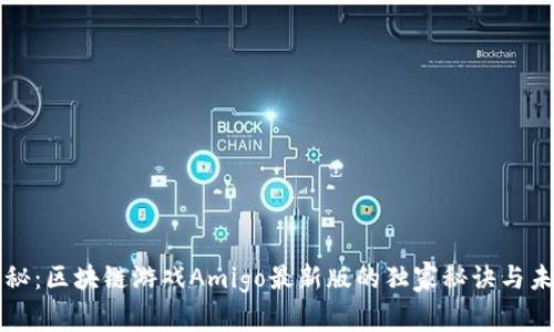 专家揭秘：区块链游戏Amigo最新版的独家秘诀与未来趋势