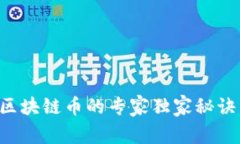 揭秘三合文化区块链币的专家独家秘诀，助你投