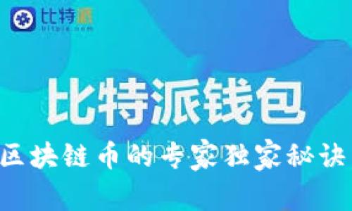 揭秘三合文化区块链币的专家独家秘诀，助你投资成功
