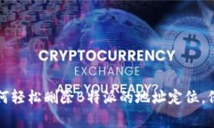 专家揭秘：如何轻松删除B特派的地址定位，保护