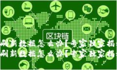 比特派一直刷新数据怎么办？专家独家揭秘解决