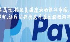   “专家揭秘：美国区块链游戏龙币的独家秘诀与