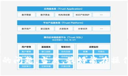 在B特派上删除收币地址的设置其实是一个相对简单的过程，只需要按照一些步骤操作即可。以下是一步一步的指导：

步骤一：登录您的B特派账户
首先，您需要打开B特派的官方网站或应用程序，并使用您的账户信息进行登录。输入您的用户名和密码，确保您成功进入账户后台。

步骤二：访问钱包管理
一旦登录完成，您需要找到“钱包”或者“账户管理”这样的选项。通常，这个选项会在主界面明显的位置。点击进入钱包管理页面，这里会显示您目前所有的收币地址。

步骤三：找到您想删除的收币地址
在钱包管理页面，您会看到一个列出您所有收币地址的列表。浏览这个列表，找到您想要删除的收币地址。确认这个地址是您不再需要的，谨慎操作。

步骤四：删除收币地址
找到目标地址后，通常会有一个“删除”或“移除”的按钮。点击该按钮。之后系统可能会要求您确认这个删除操作，确保您输入正确的信息，比如账户密码或验证码，以验证您的身份。

步骤五：确认删除操作
在确认删除之后，您会看到一个提示，确认该收币地址已成功删除。此时，请注意确保您需要进行的操作没有遗漏，毕竟区块链交易是不可逆的。

提示和注意事项
在进行以上操作时，特此提醒您：
ul
li确保您确实不再需要该收币地址，一旦删除就无法恢复。/li
li如果该地址已用于收款，请及时通知发送方更新地址，以免造成资金损失。/li
li如果在过程中遇到任何问题，请及时联系B特派的客服支持。/li
/ul

总结
删除B特派的收币地址设置其实是个很简单的操作。只要根据以上步骤一步步来，基本上不会遇到太大的问题。当然，最好能在操作前多加谨慎，确保每一步都做对。希望这些信息对您有所帮助，如果有其他疑问或需求，欢迎随时询问！